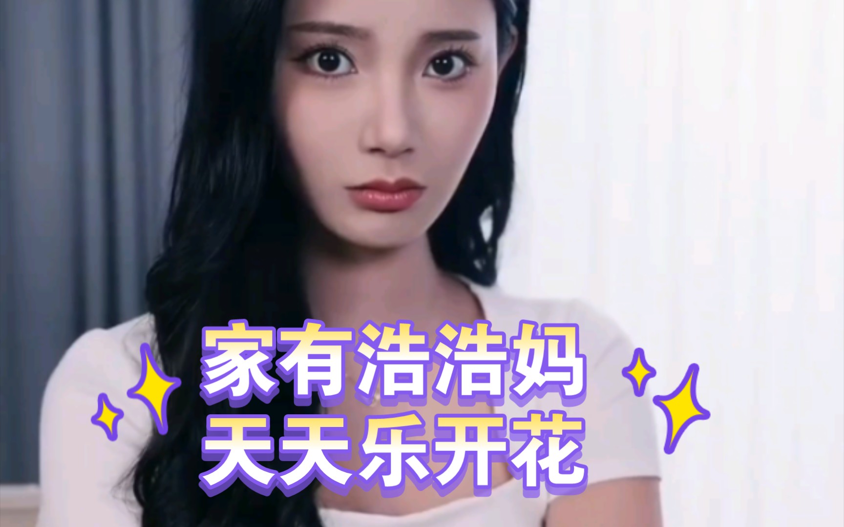 家有浩浩妈,夫复何求!王星辰#林月清合集