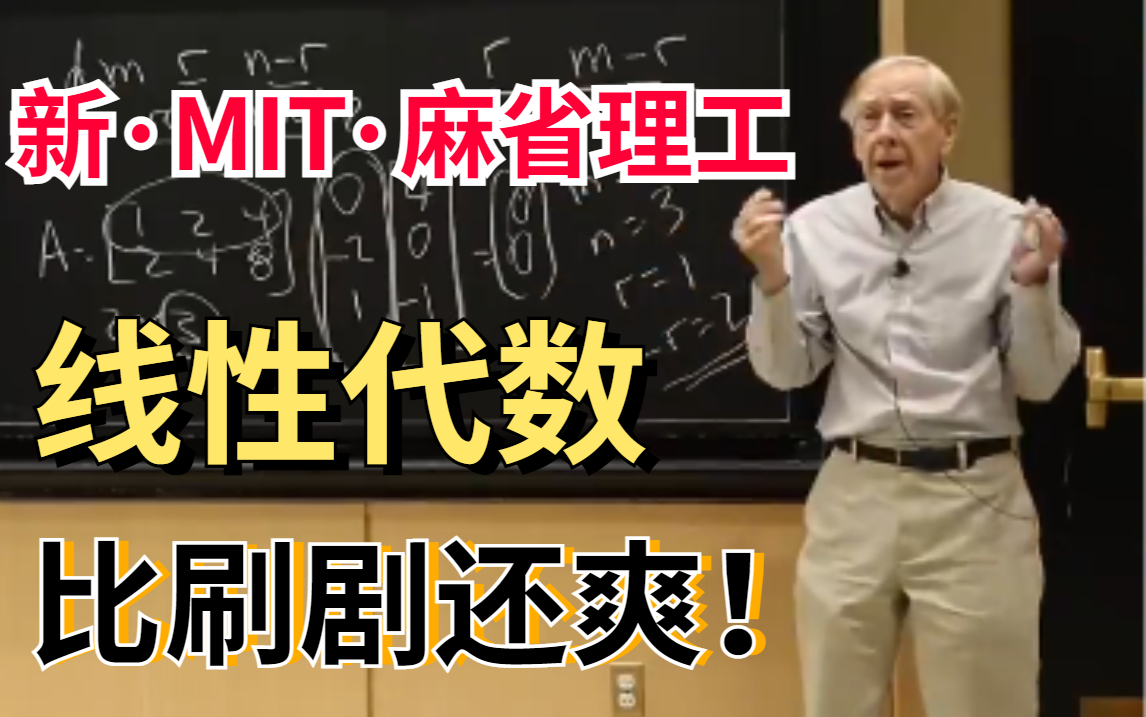 [图]我在B站上大学！【MIT-线性代数】不愧是线性代数天花板教程，老爷子带你恶补AI中的数学基础，机器学习线代！（中英机翻字幕）