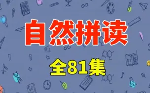 下载视频: 全81集【自然拼读 音标 发音技巧三合一】26个字母发音技巧， 如何练就地道发音，零基础学英语