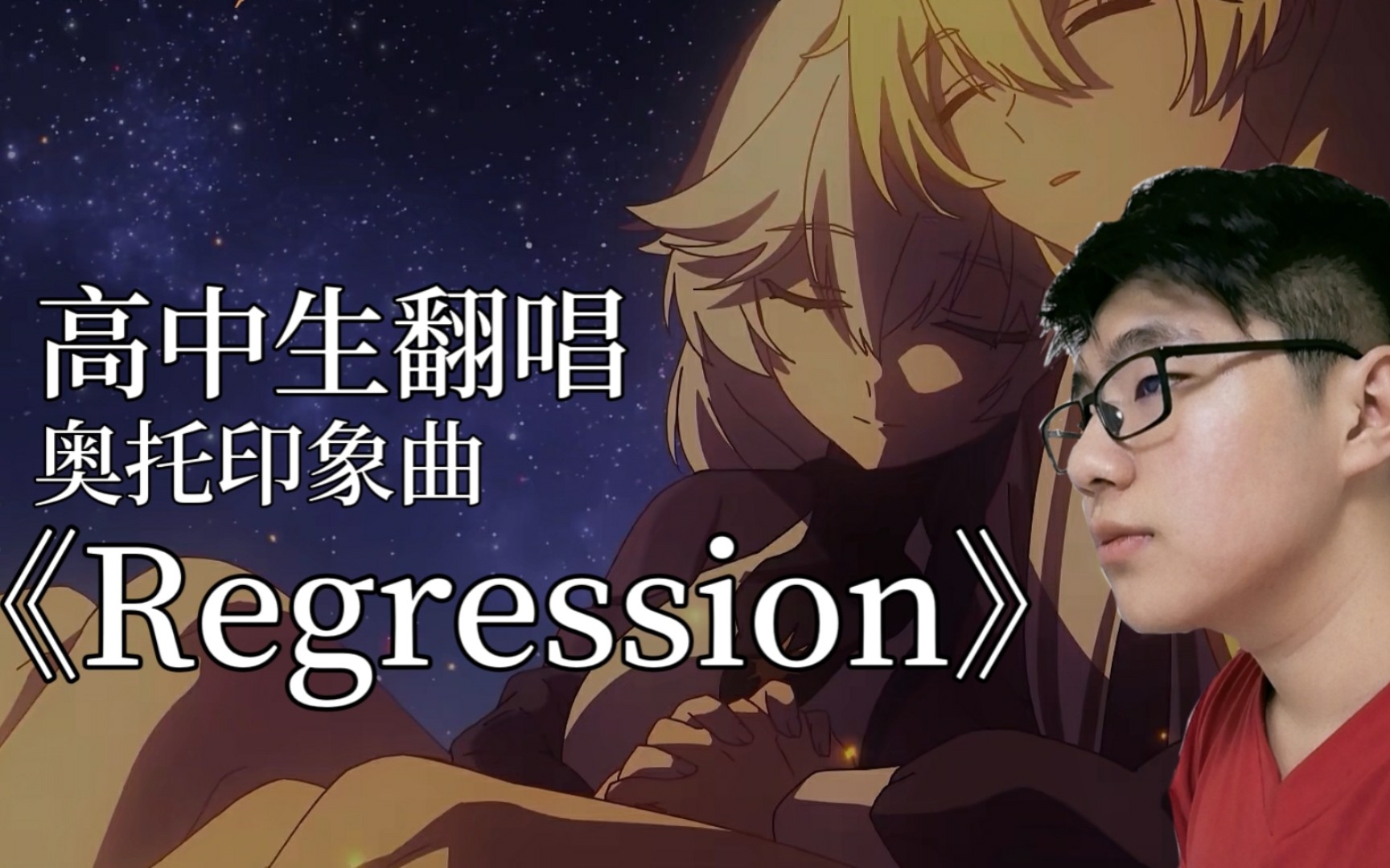 [图]普通高中生翻唱奥托印象曲《Regression》会是什么效果？