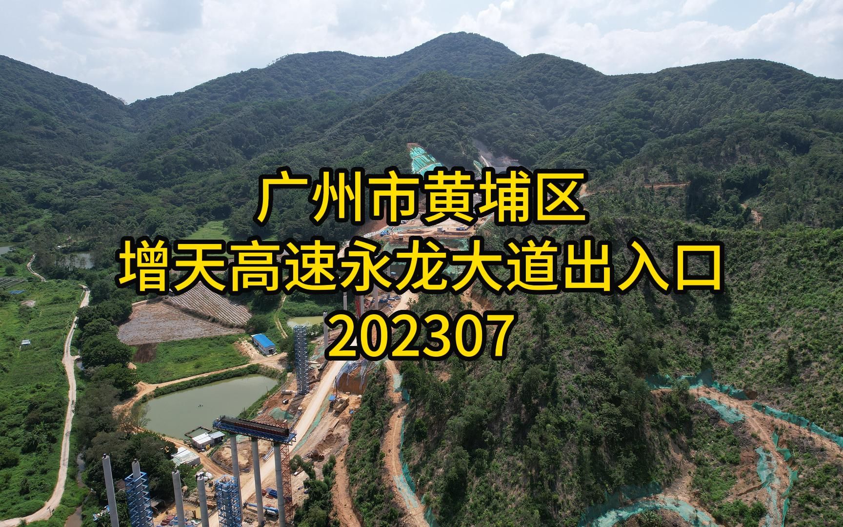 广州市黄埔区增天高速永龙大道出入口202307哔哩哔哩bilibili