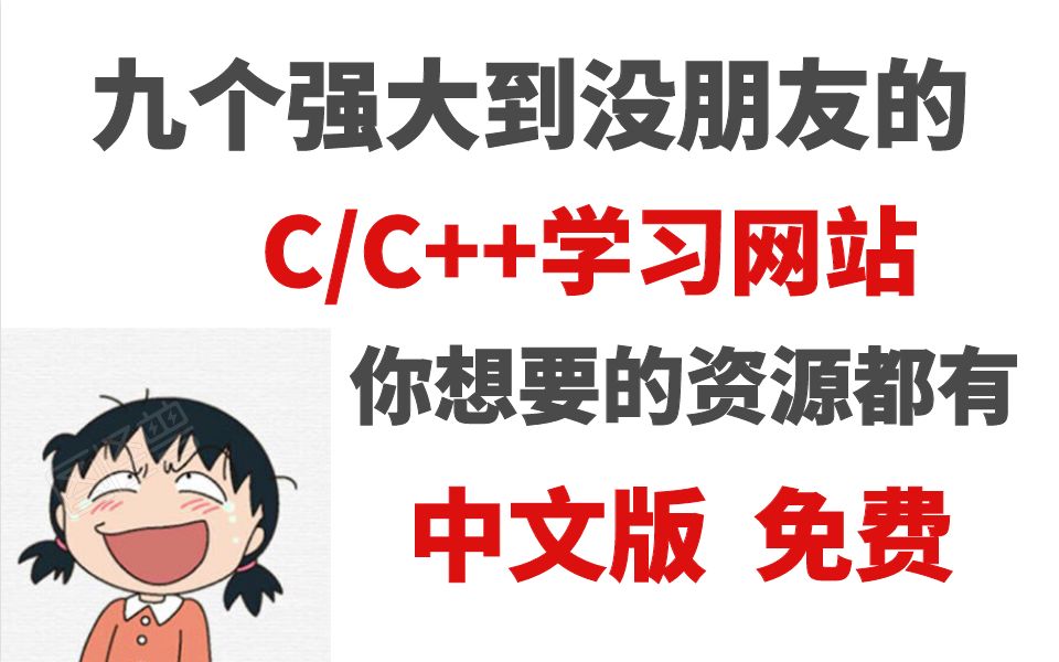 9个强大到没朋友的c/c++网站,你想要的资源都有,中文且免费哔哩哔哩bilibili