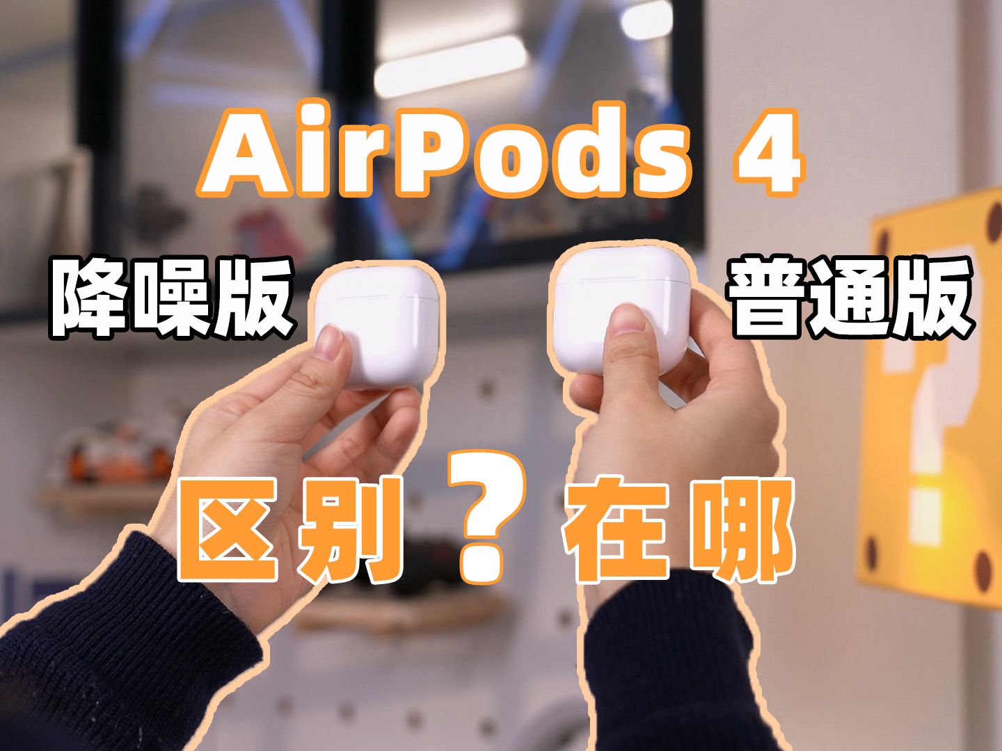 AirPods 4普通版 VS降噪版