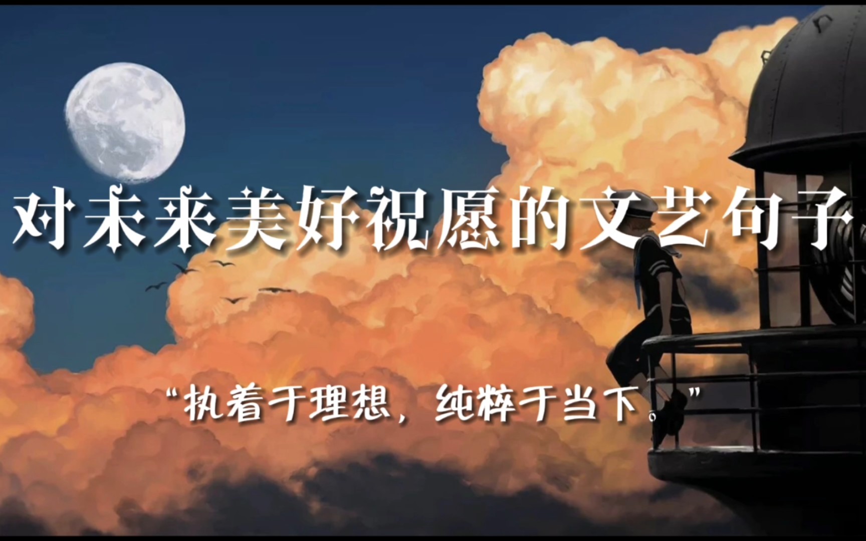 [图]“没有一个冬天不可逾越，没有一个春天不会来临。”|对 未 来 美 好 祝 愿 的 文 艺 句 子