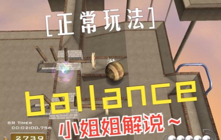 ballance 平衡球正常玩法解说~游戏解说