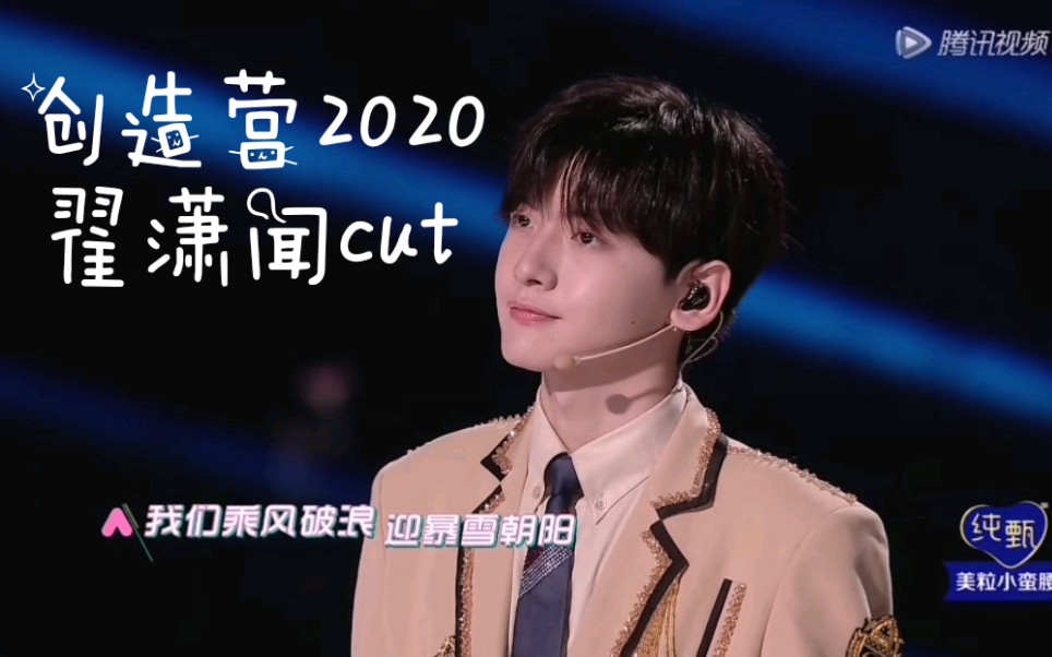 [图]【R1SE 翟潇闻】创造营2020决赛《赤脚追光》《曜》cut