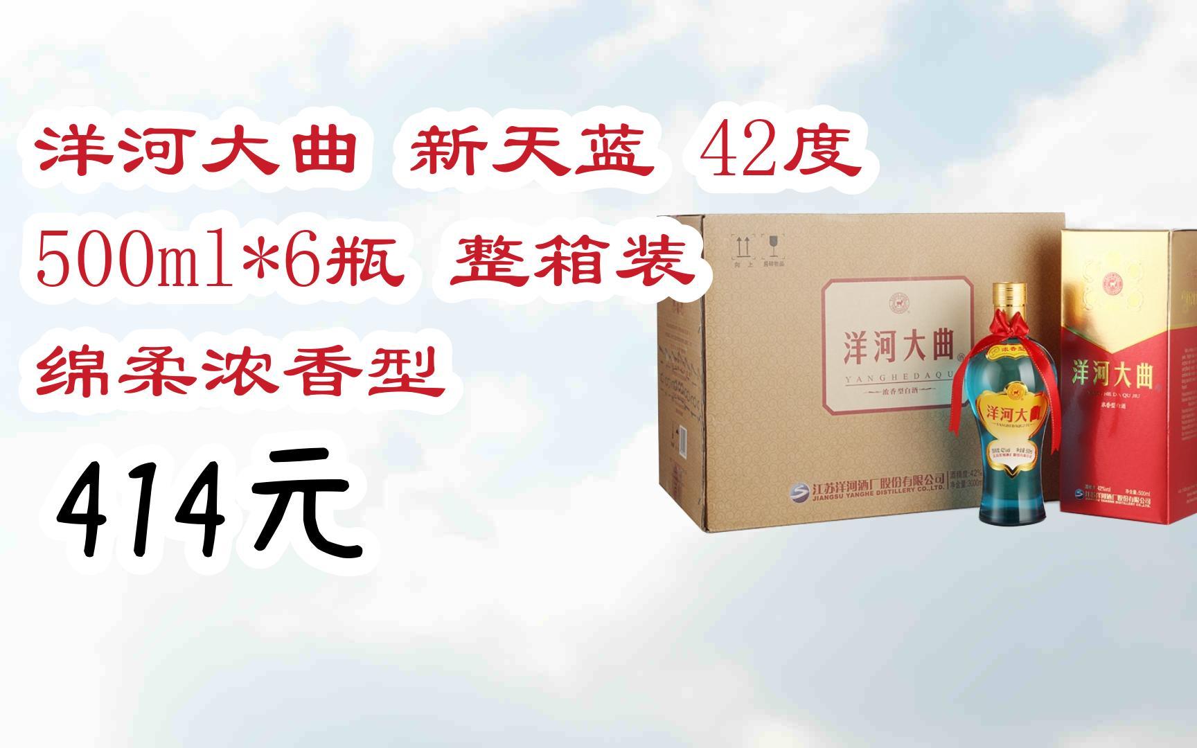 【京东搜 您有待领红包609 领福利】洋河大曲 新天蓝 42度 500ml*6瓶