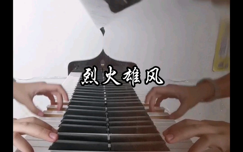 [图]钢琴翻弹赤兔马主题曲《烈火雄风》 （老三国翻弹计划）