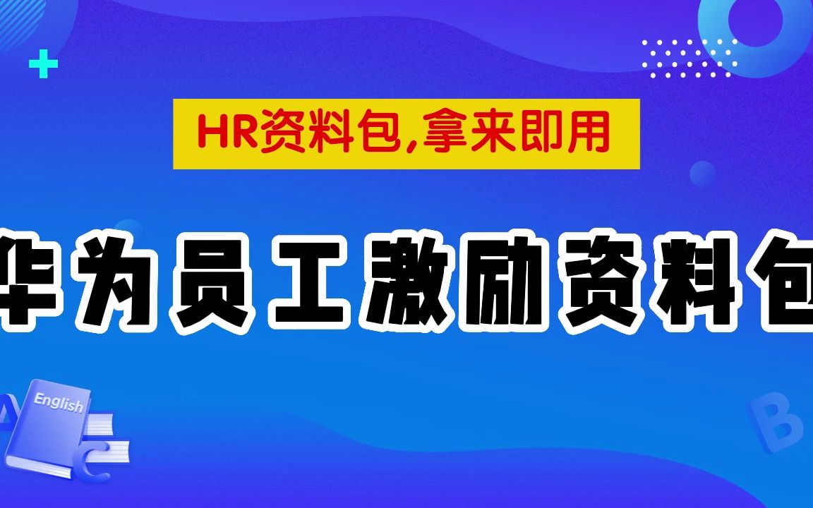 资料汇总,华为员工激励资料包哔哩哔哩bilibili