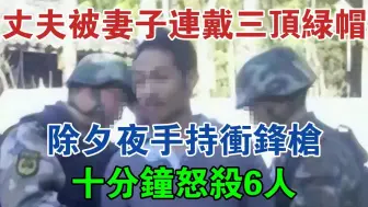 Download Video: 老实丈夫被妻子连戴三顶绿帽，除夕夜手持冲锋枪，十分钟怒杀6人#大案纪实#刑事案件#案件解说