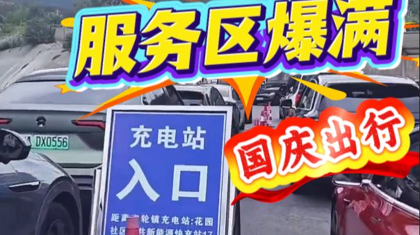 10月1日国庆出行高峰，高速服务区充电有人排到了99号，网友：不急七天假期慢慢等