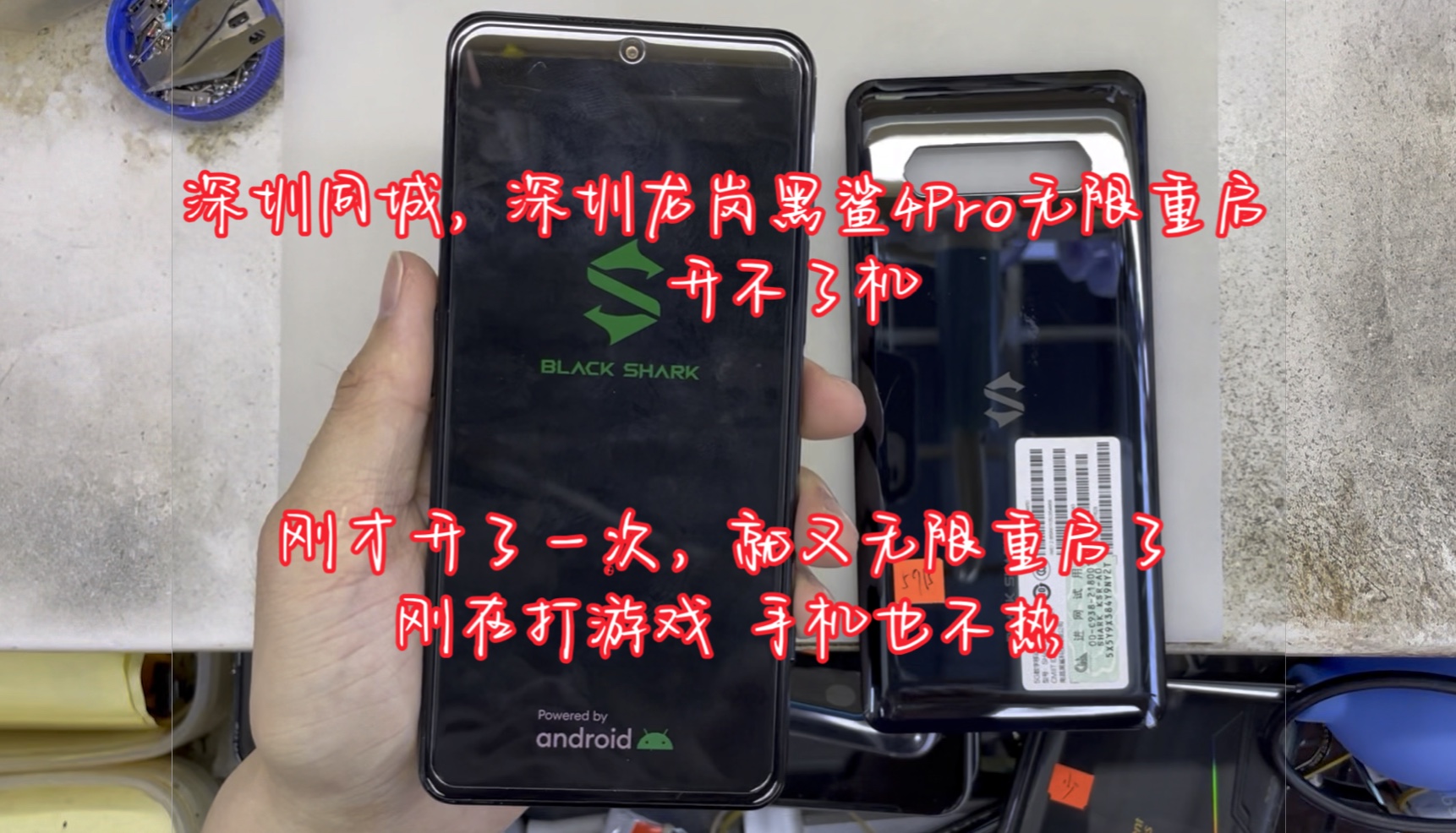 深圳同城,深圳龙岗黑鲨4pro无限重启 开不了机,刚才开了一次,就又无限