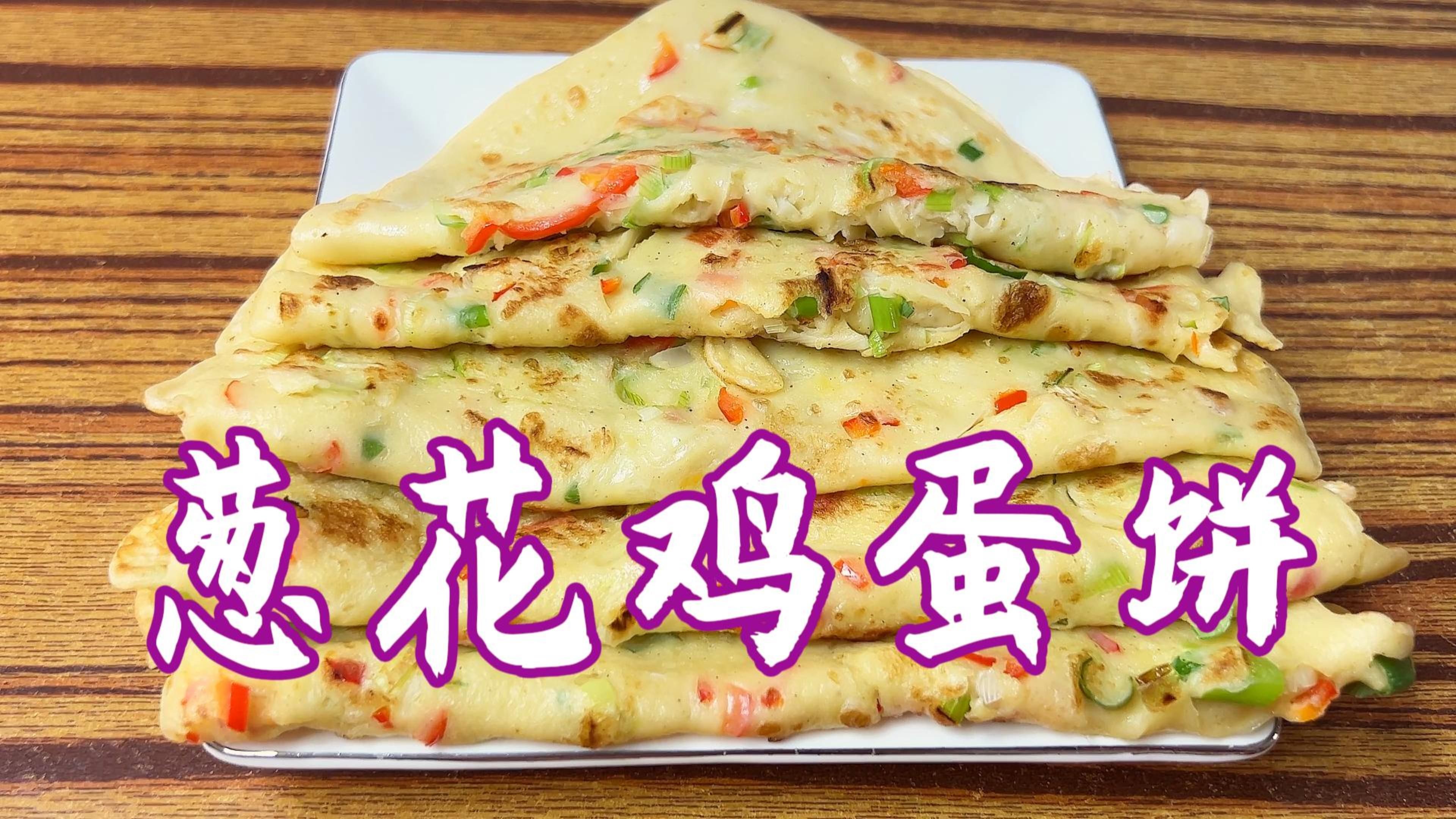 葱花鸡蛋饼家常做法,简单易做,营养美味