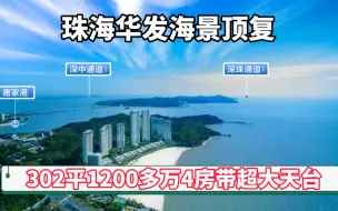 Download Video: 珠海华发海景顶复302平米1200多万带超大天台 坐拥山海 无尽享受