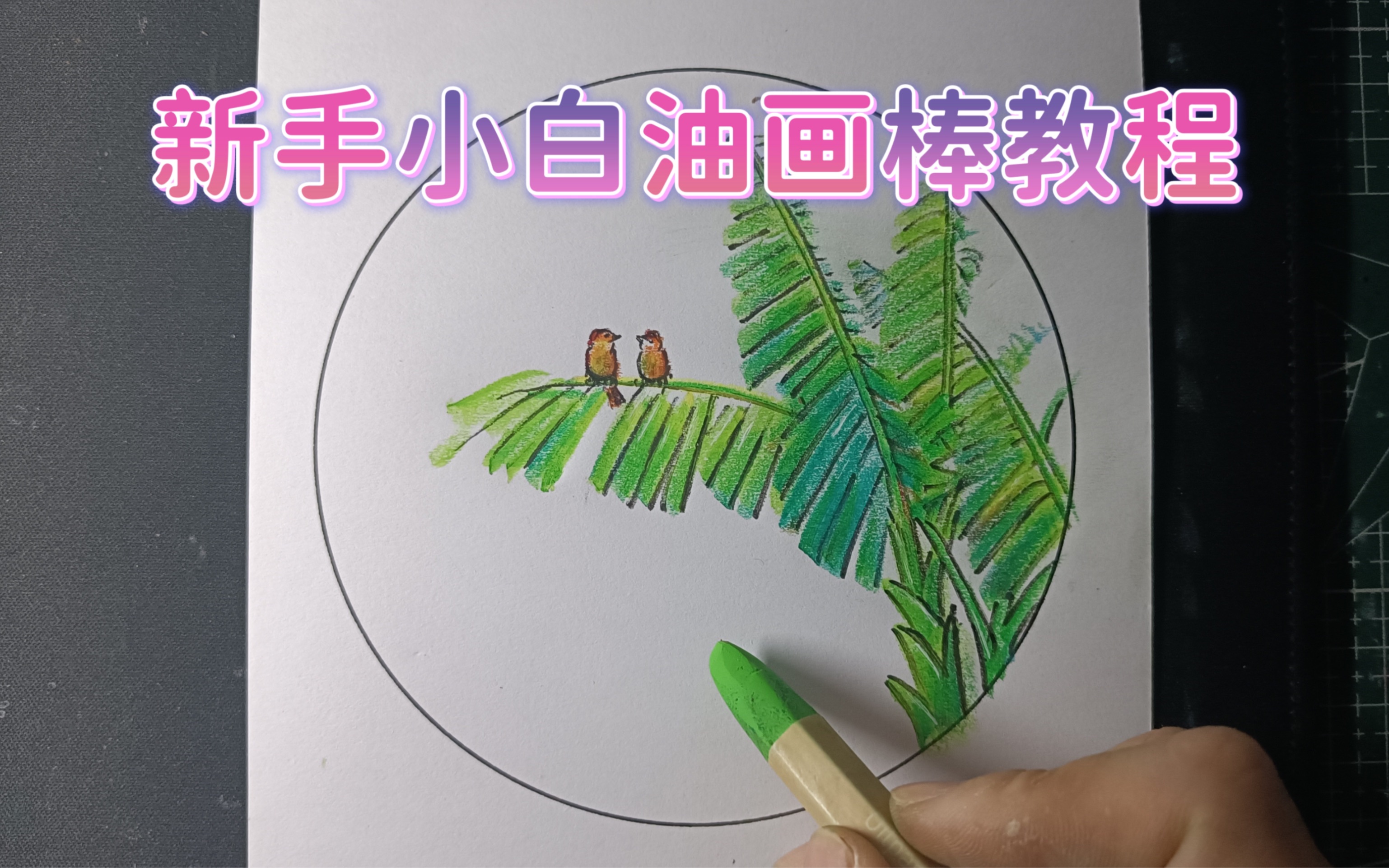 幼儿园的油画棒画芭蕉树,是不是很简单?哔哩哔哩bilibili