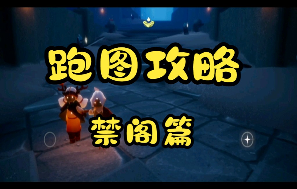 sky光遇跑图攻略禁阁篇新手向持续更新ing