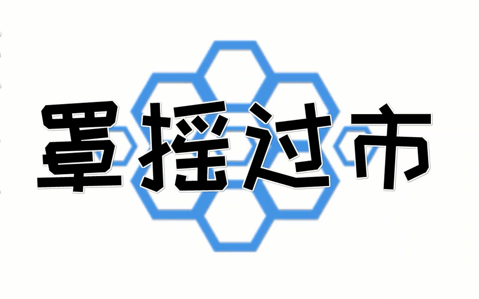 活动作品罩摇过市前程四紧