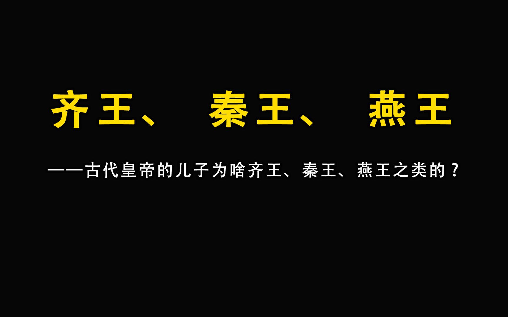 古代皇帝的儿子都是什么齐王、秦王、燕王之类的,有什么讲究吗哔哩哔哩bilibili