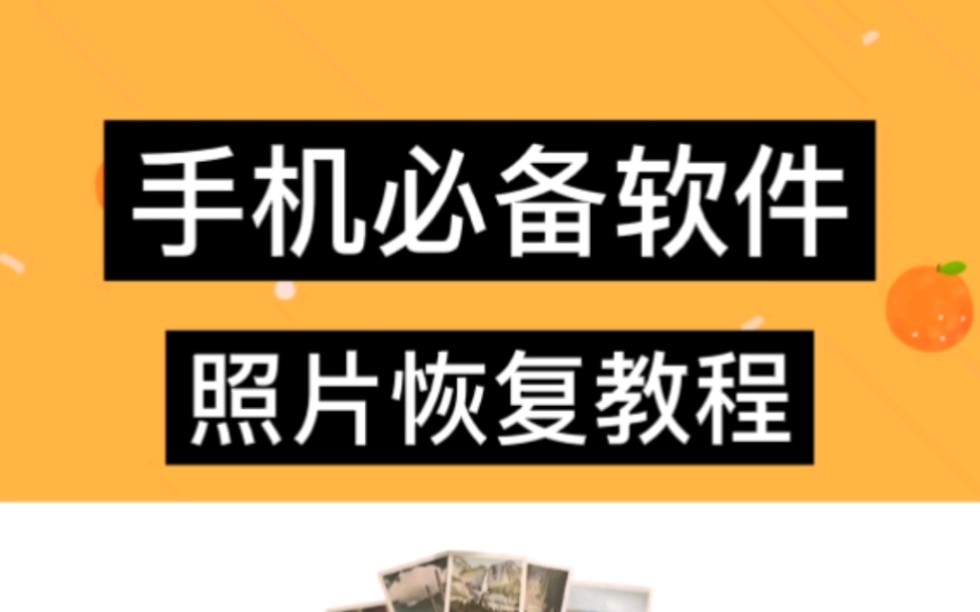 彻底删除的照片还能恢复吗?手机照片误删后这么操作 瞬间复原!哔哩哔哩bilibili