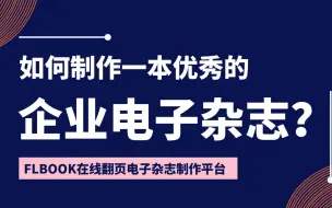 下载视频: 如何制作一本优秀的企业电子杂志？