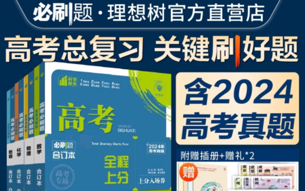 捡漏!23元拿下2025版高考必刷题合订本,直降40元,半价不到~哔哩哔哩bilibili