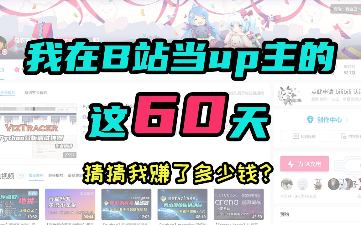 【总结】我在B站当up主的这60天——分享一下收入情况,看看up主能赚多少钱!哔哩哔哩bilibili