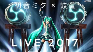 1080P超清全场】初音ミク× 鼓童2017演唱会_哔哩哔哩_bilibili