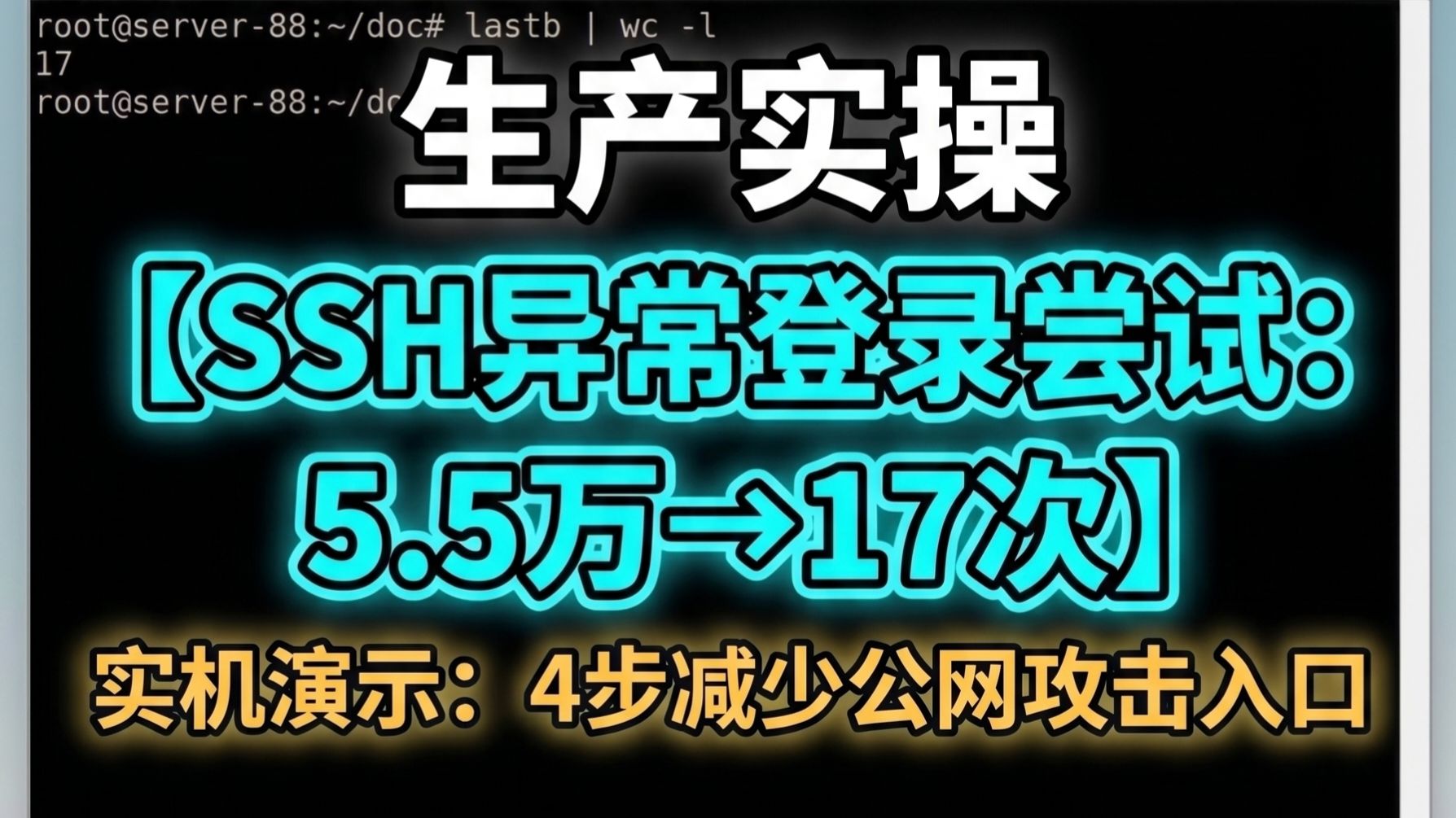 公网云主机被扫5万次?实测4步完成基础安全加固