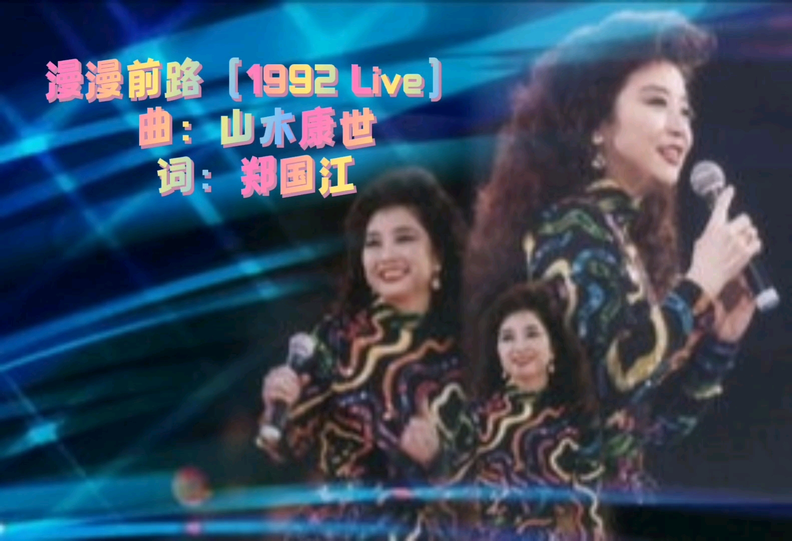 [图]【失踪的声音回归】徐小凤 - 漫漫前路（1992 Live）