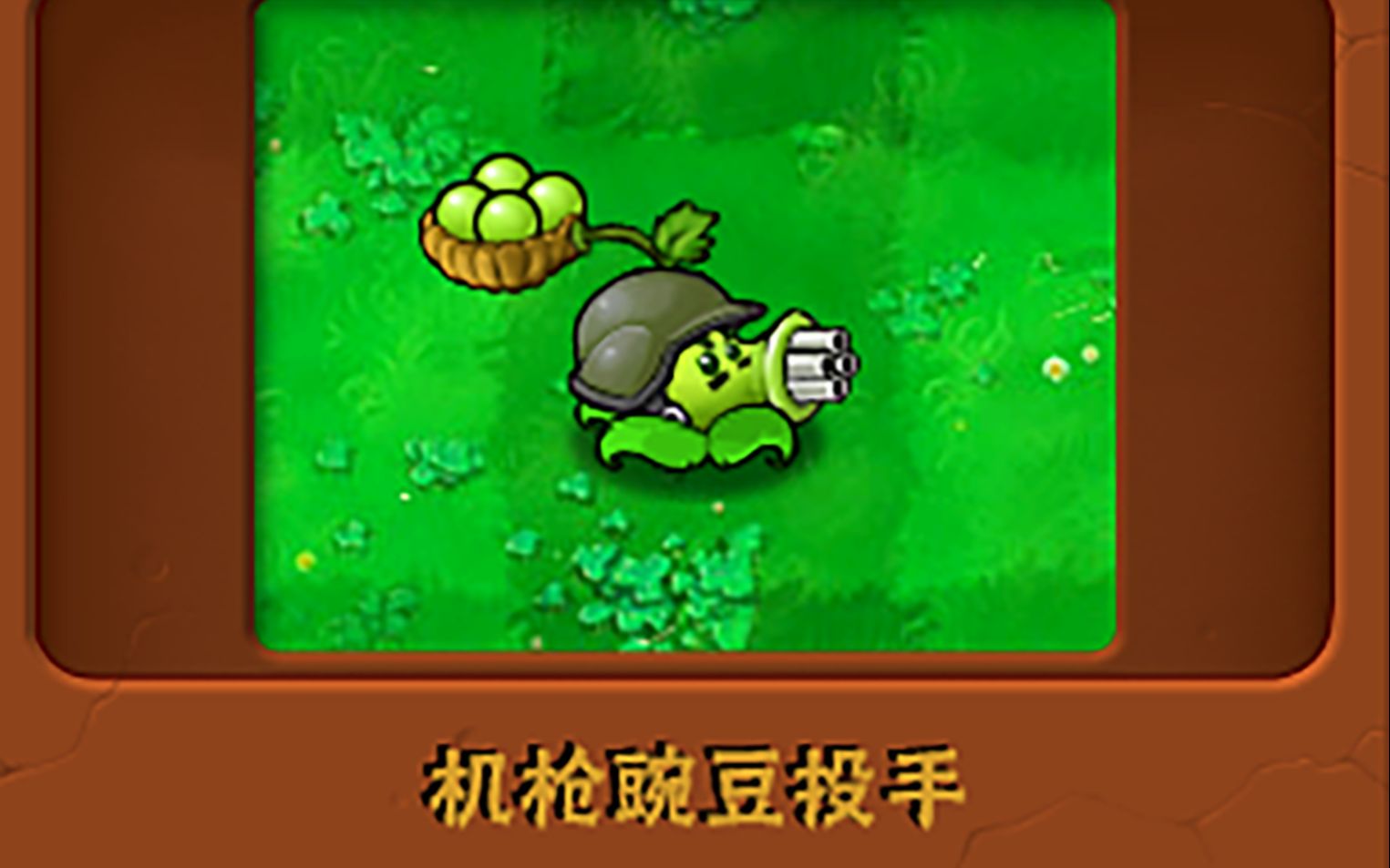 新植物:机枪豌豆投手