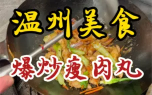 街头开了十六年的爆炒瘦肉丸～Q弹有嚼劲～