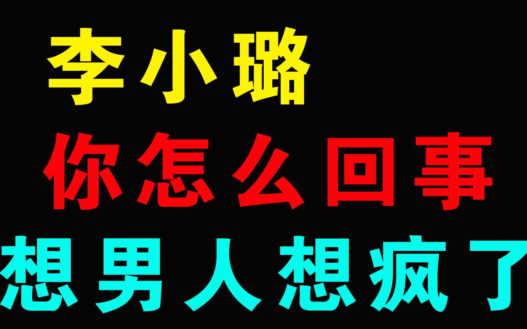 李小璐的各大名场面,你怎么回事?想男人想疯了吗你?哔哩哔哩bilibili