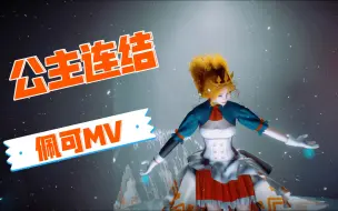 【公主连结】吃货MV