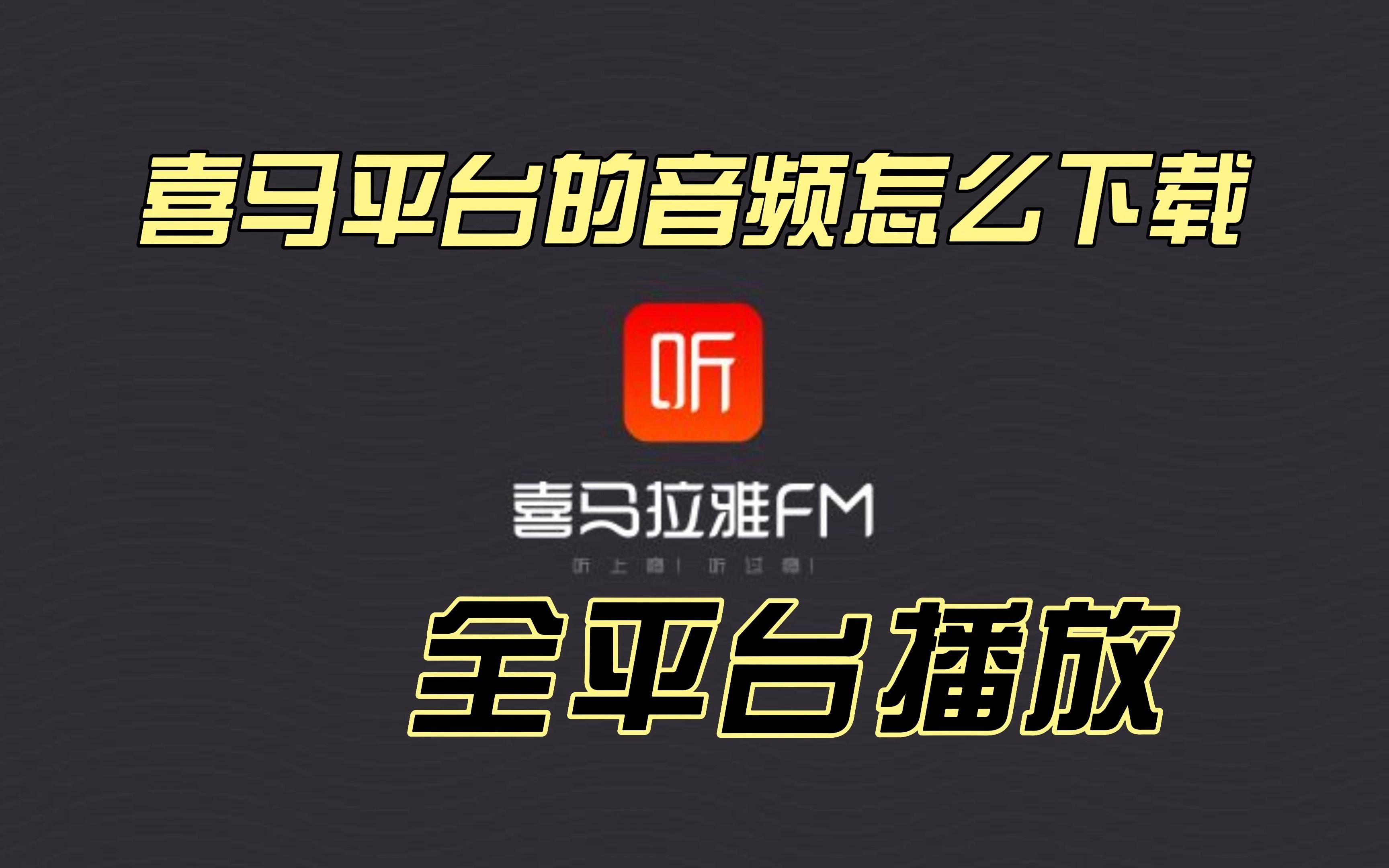 喜马平台的音频怎么下载 全平台播放哔哩哔哩bilibili