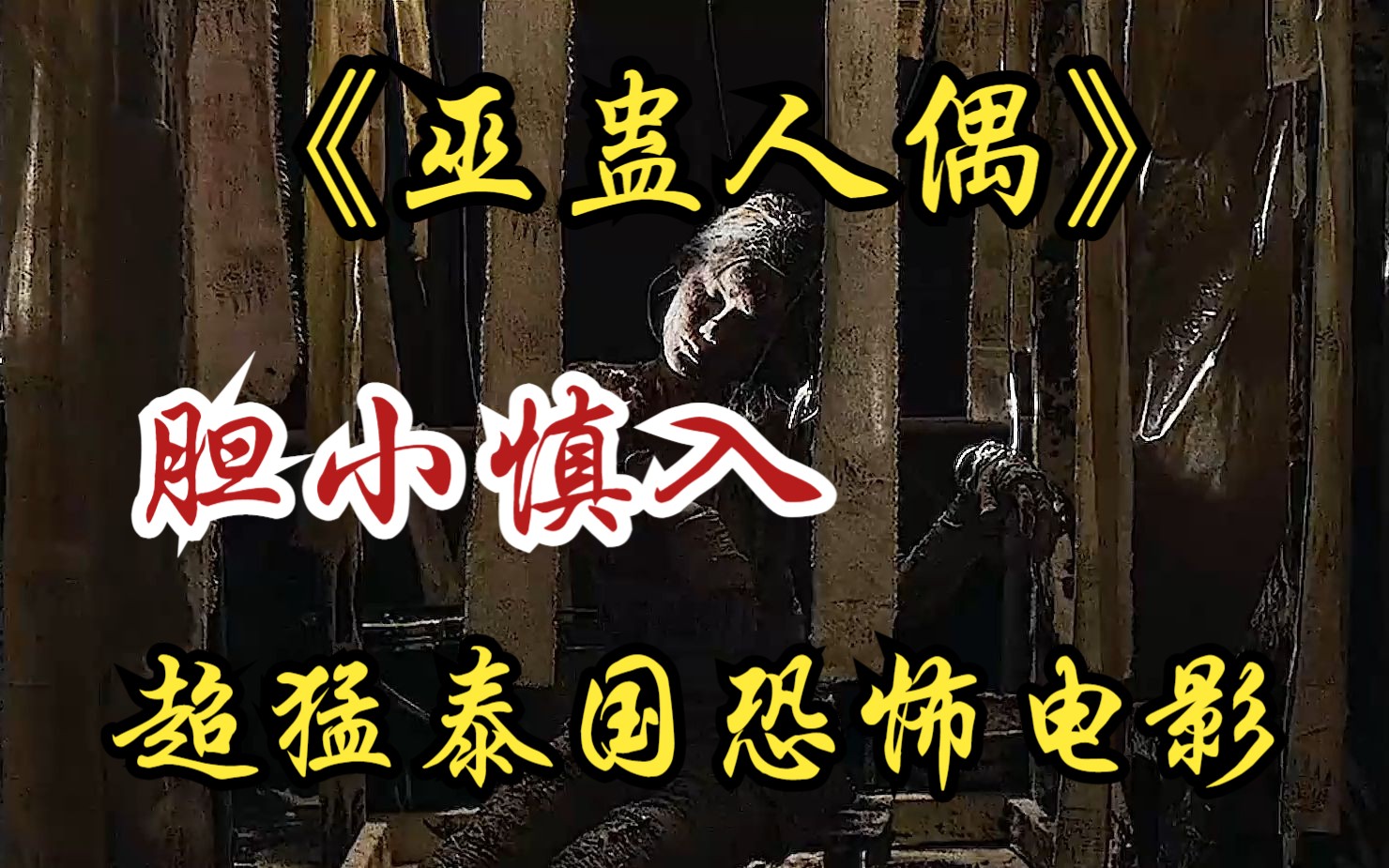 超猛泰国恐怖电影《巫蛊人偶》惊悚拉满,三重反转,胆小慎入