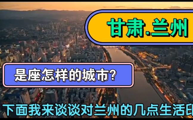 在兰州生活9年,谈谈对兰州的看法,高楼大厦很繁华哔哩哔哩bilibili