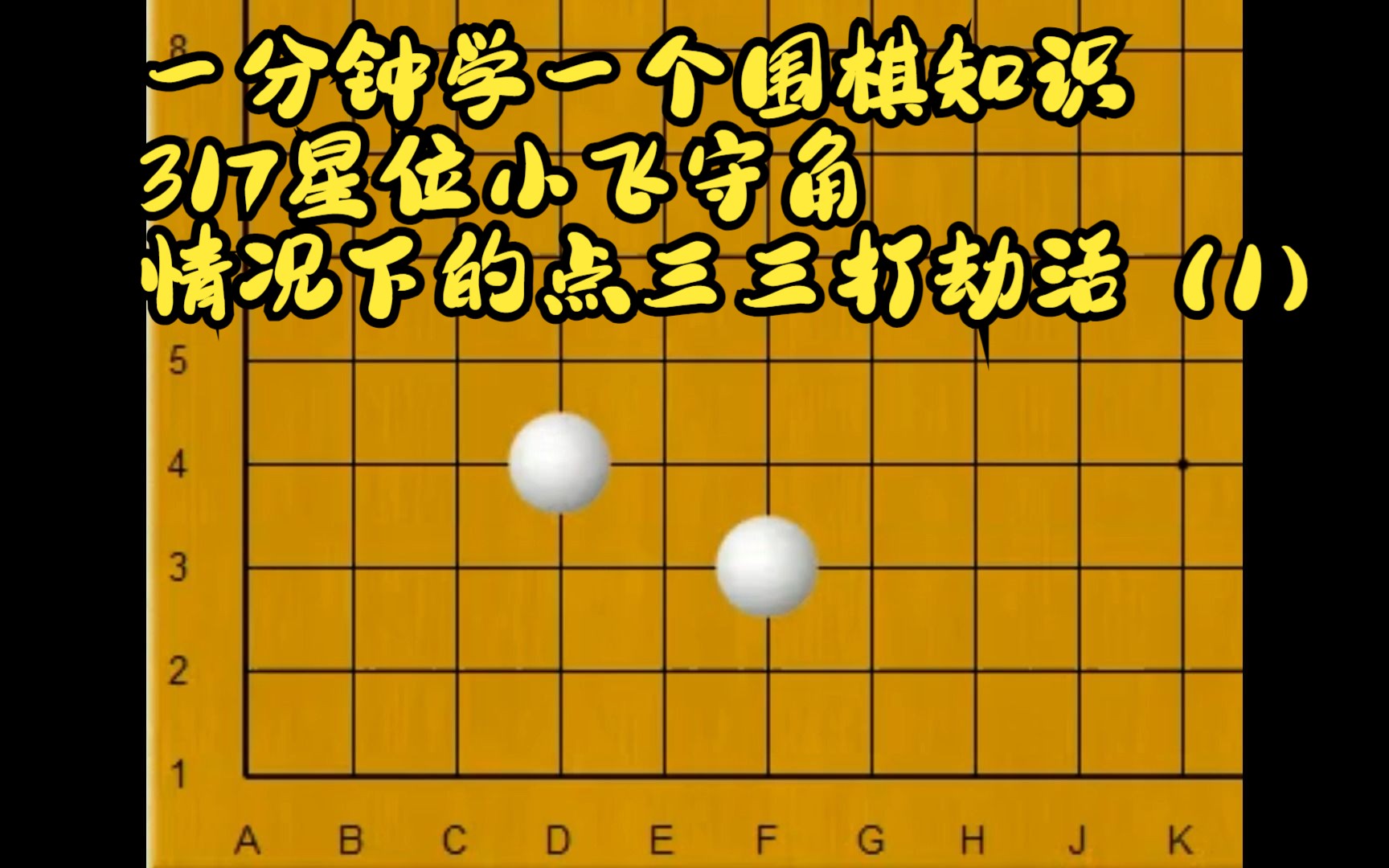 一分钟学一个围棋知识317星位小飞守角情况下的点三三打劫活(1)