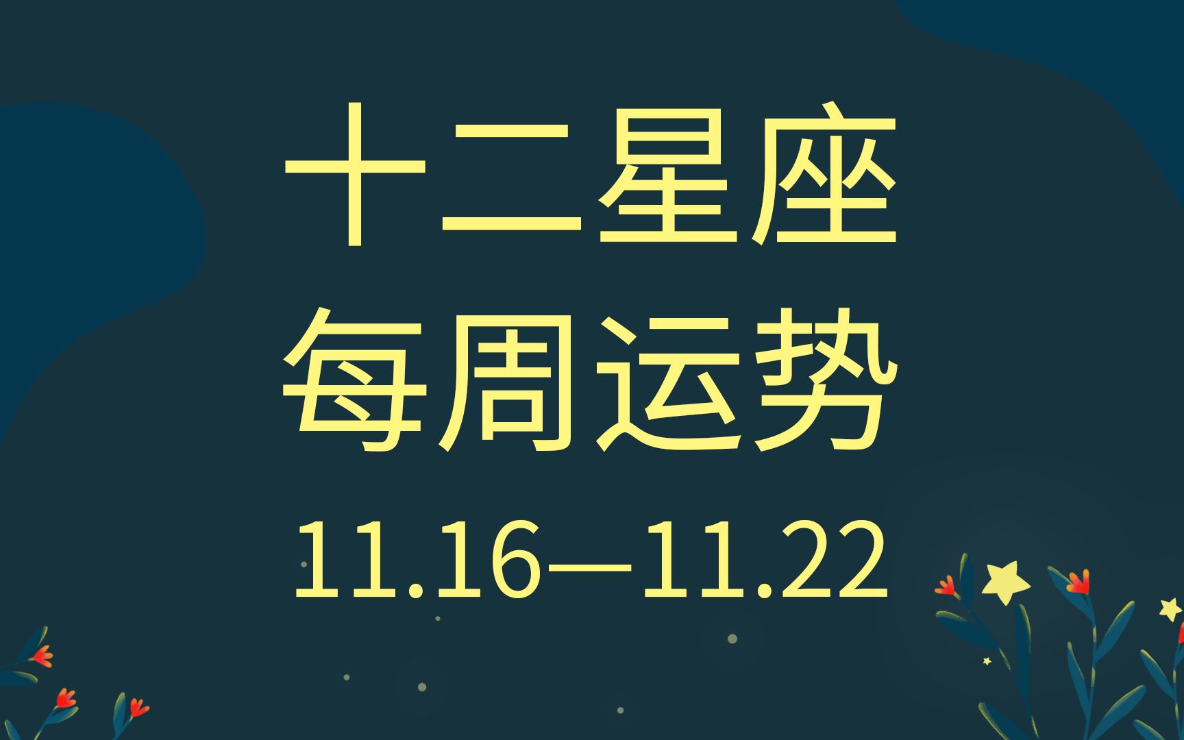 【星座运势】十二星座每周运势(11.1611.22)评论留言:领取好运哔哩哔哩bilibili