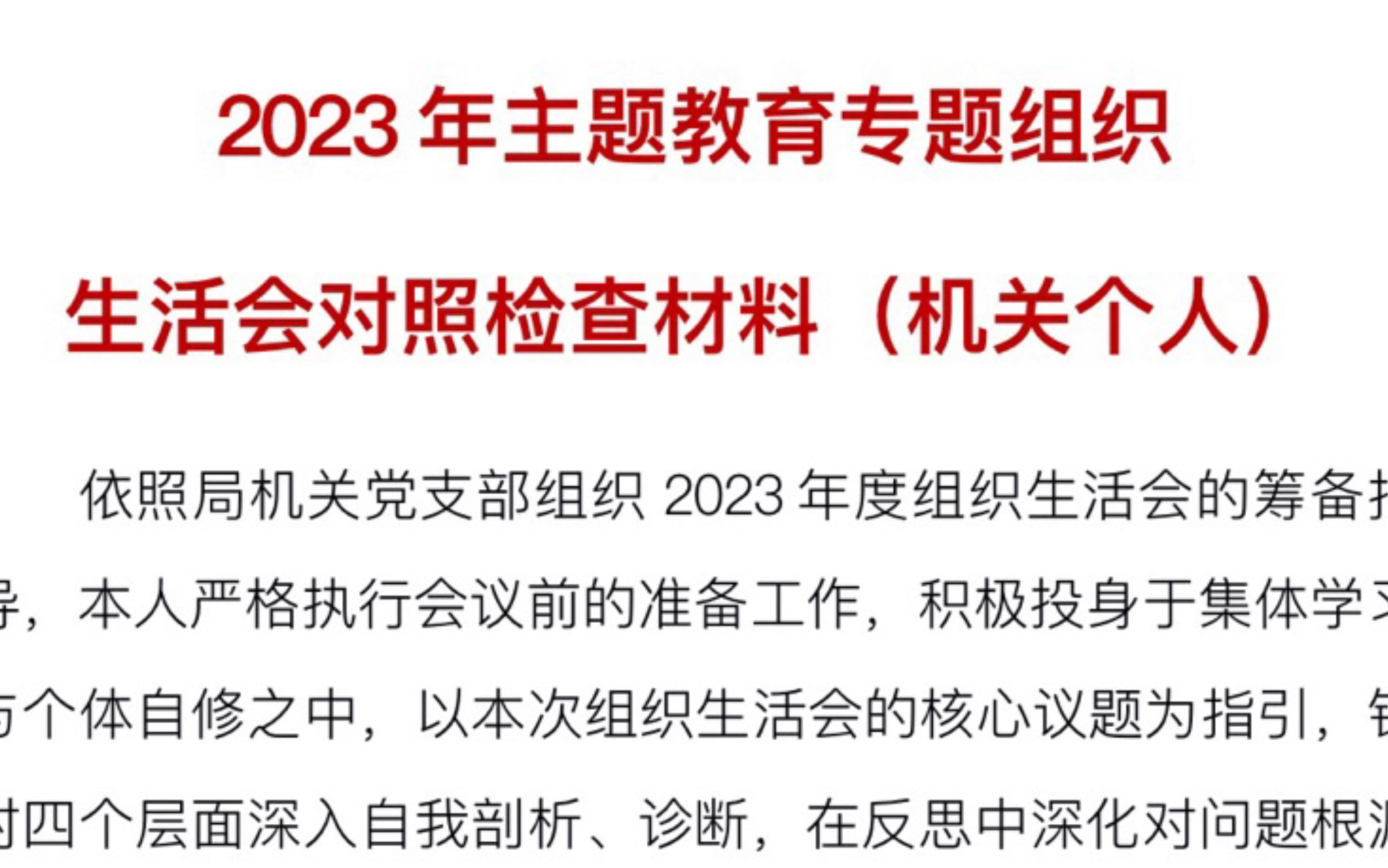 主题教育专题组织生活会对照检查材料(机关个人)