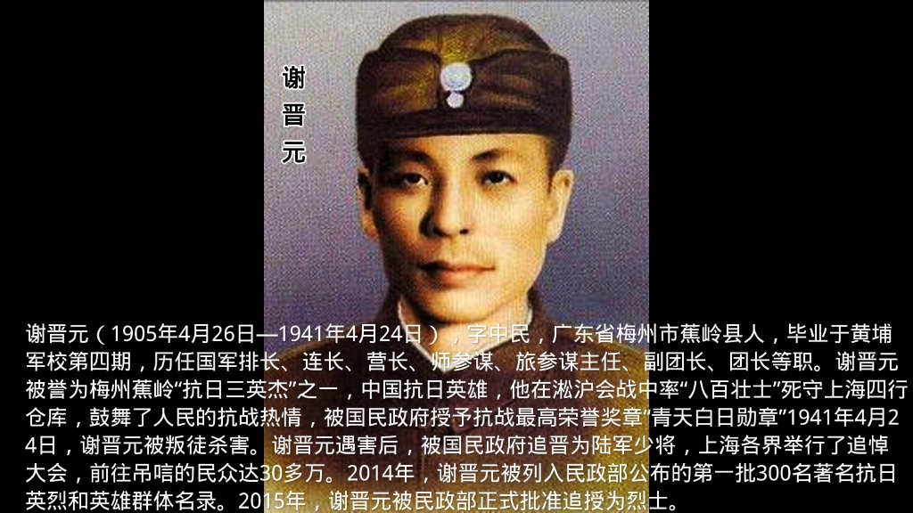 谢晋元,1905年4,26—1941年4,24,字中民,广东省梅州市蕉岭县人,黄埔军校第四期,历任国军排长、连长、营长、师参谋、旅参谋主任、副团长、团长...