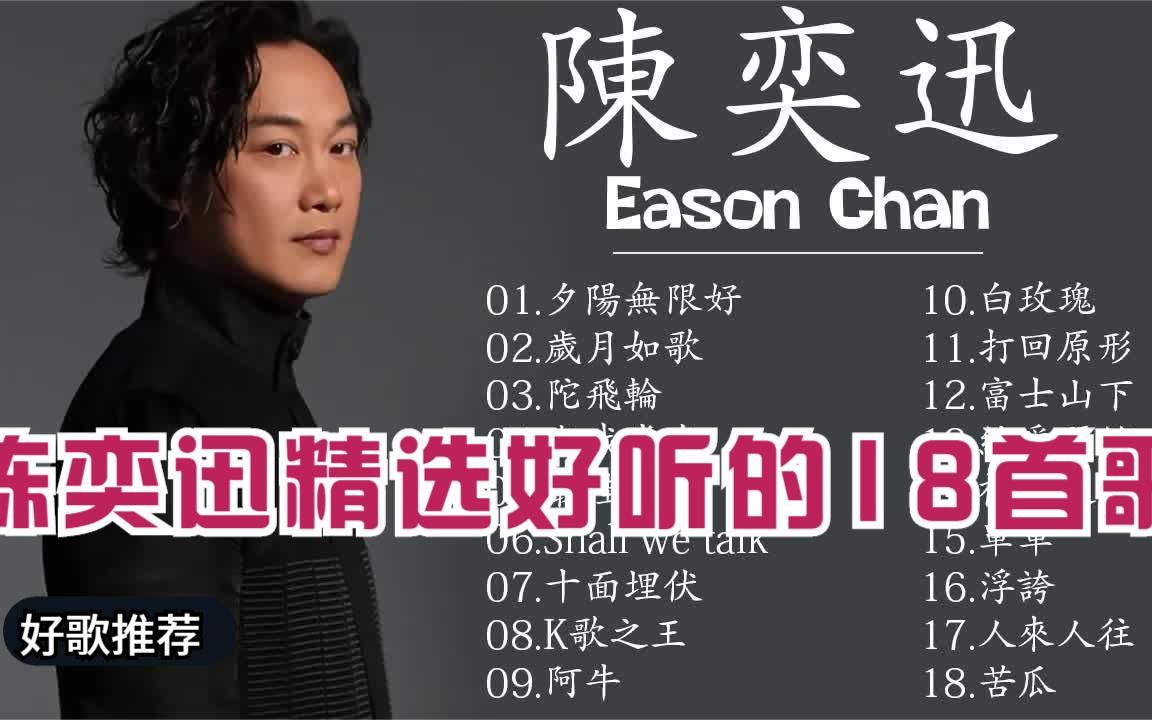 陈奕迅(eason)精选好听的18首歌 best songs of eason chan