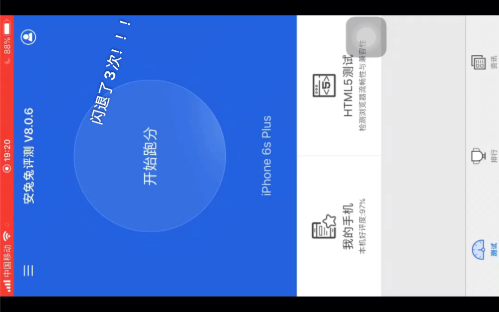 iPhone6s plus安兔兔跑分居然闪退了3次!!!