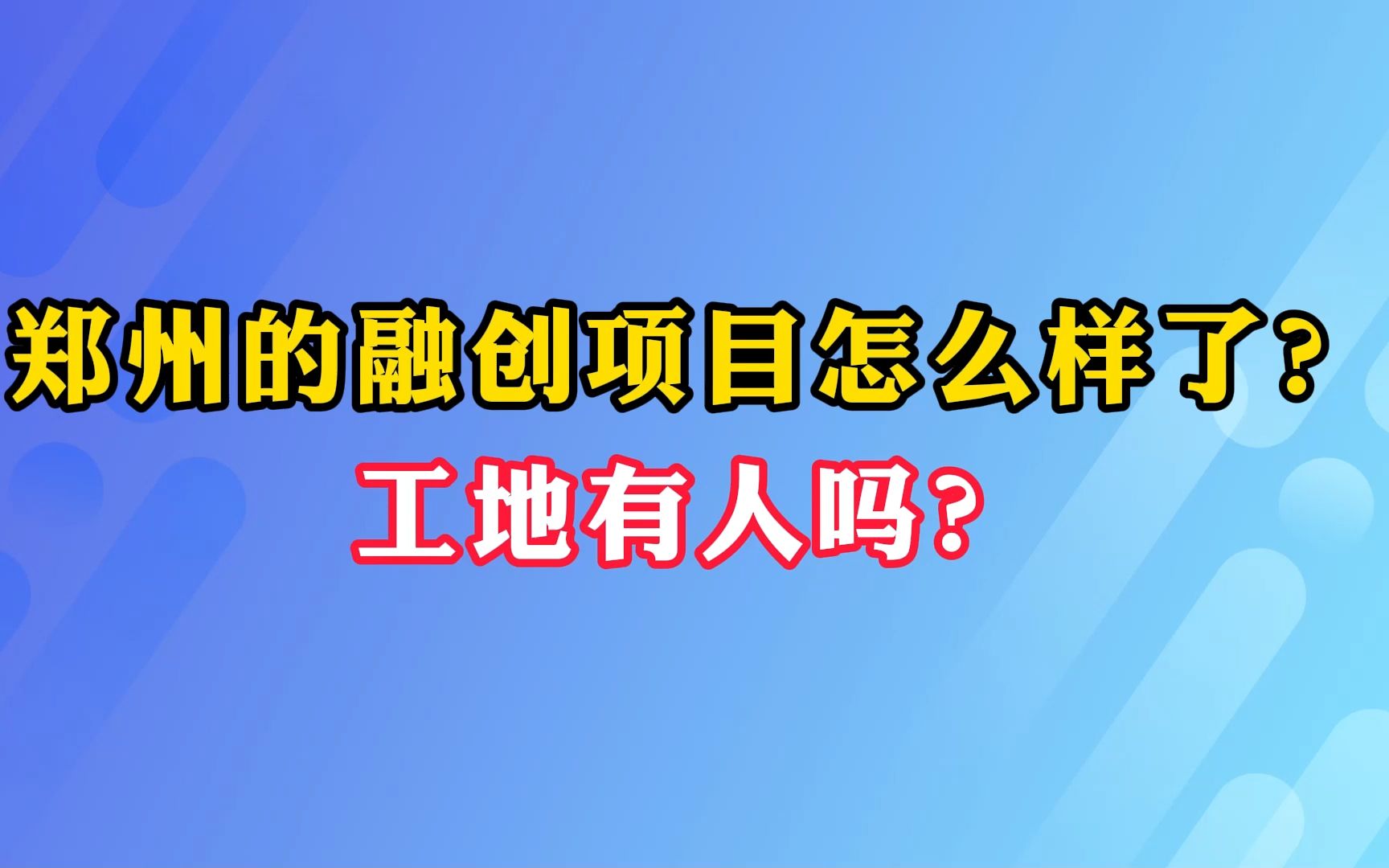 郑州的融创项目怎么样了?工地有人吗?哔哩哔哩bilibili