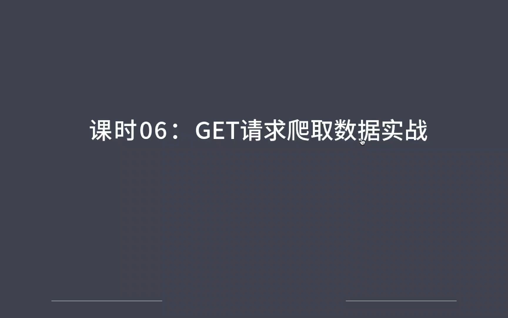 GET请求爬取数据实战哔哩哔哩bilibili