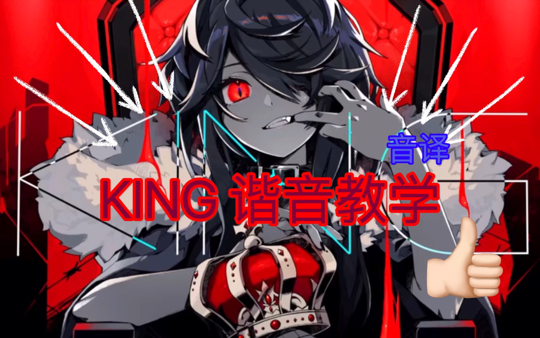 【硬核教学】KING谐音教学 音译哔哩哔哩bilibili