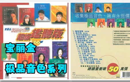 [图]宝丽金群星1996年专辑《宝丽金极品音色系列-超级监听版》