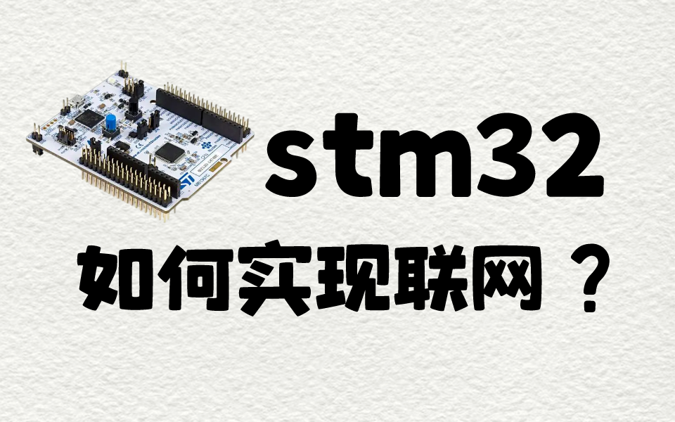 STM32怎么上网?联网方式有哪些?应该怎么操作?进来学!哔哩哔哩bilibili