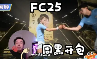 Download Video: FC25代助教开卡  我天！太欧了！ 【老佳】