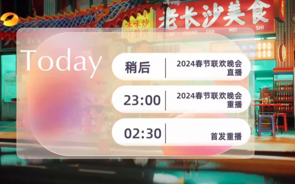 【放送文化】湖南卫视2024年2月3日节目预告哔哩哔哩bilibili