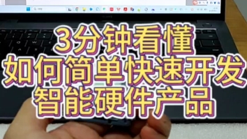 3分钟看懂,如何开发一个智能硬件产品哔哩哔哩bilibili